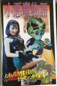 Poster de 小悪魔物語