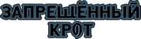 Логотип аниме «Запрещенный Крот (2025)» — (2 из 10)