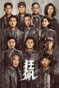 copertina serie tv %E7%8B%82%E9%A3%99 2023