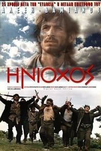 Ηνίοχος (1995)