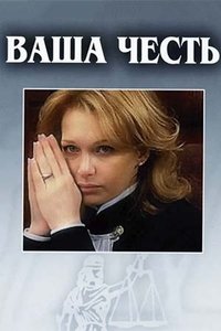 Poster de Ваша честь