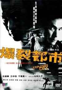 爆裂都市 (2004)