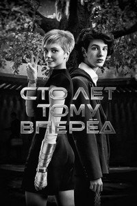 Постер фильма «Сто лет тому вперёд (2024)» — (19 из 32)