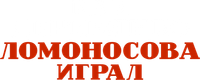 Логотип сериала «Как Деревянко Ломоносова играл (2024)» — (1 из 3)