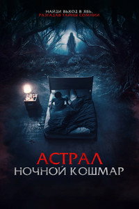 Постер фильма «Астрал. Ночной кошмар (2024)» — (9 из 27)
