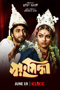 স্বয়ংসিদ্ধা (1975)