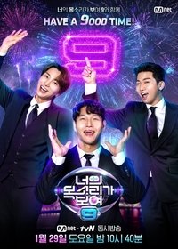 Poster de 너의 목소리가 보여