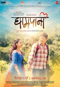 घामपानी (2017)