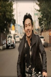 백역사 (2015)