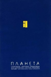 Евгений Гришковец: Планета