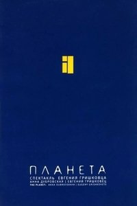 Евгений Гришковец: Планета (2005)