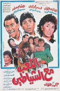 اللعب مع الشياطين (1991)