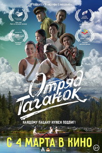 Постер фильма «Отряд Таганок (2021)» — (2 из 5)