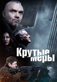 Постер сериала «Крутые меры (2022)» — (1 из 4)