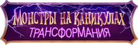 Логотип мультфильма «Монстры на каникулах: Трансформания (2022)» — (5 из 61)