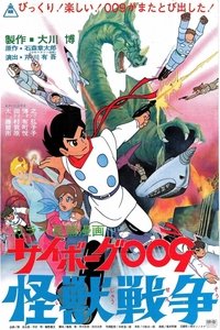 Poster de サイボーグ００９ 怪獣戦争