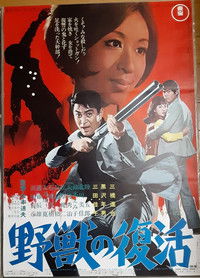 Poster de 野獣の復活