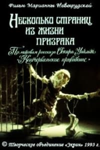 Несколько страниц из жизни призрака (1992)