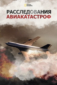 Постер сериала «Расследования авиакатастроф (2003)» — (14 из 58)
