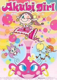 アクビガール (2006)