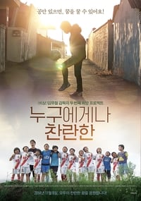 누구에게나 찬란한 (2014)