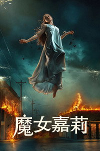魔女嘉莉 第一季