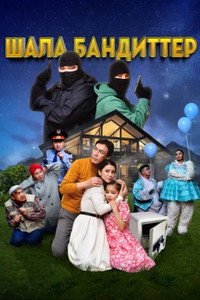 Постер фильма «Шала бандиттер (2023)» — (1 из 1)