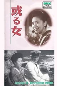 或る女 (1942)