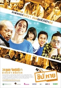 ชิป/หาย (2011)