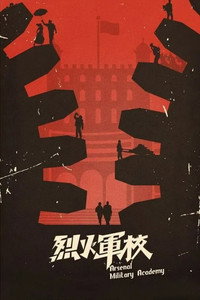Постер сериала «Арсенал военной академии (2019)» — (2 из 28)