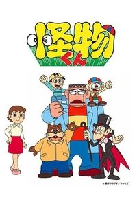 tv show poster Kaibutsu-kun 1980