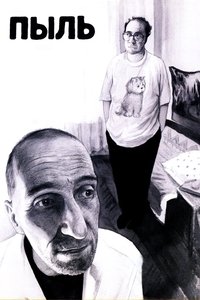Poster de Пыль
