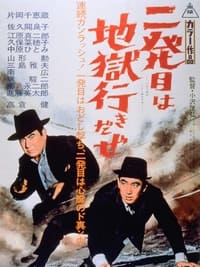 二発目は地獄行きだぜ (1960)