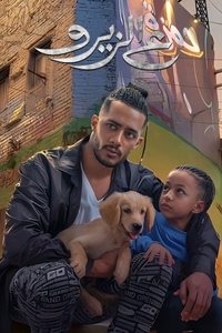 ع الزيرو (2023)