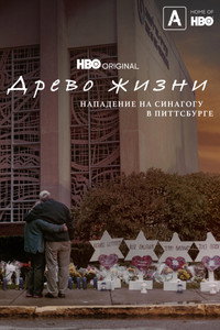 Постер фильма «Древо жизни: Нападение на синагогу в Питтсбурге (2022)» — (4 из 8)