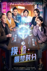 换脸·圆梦时分 (2021)