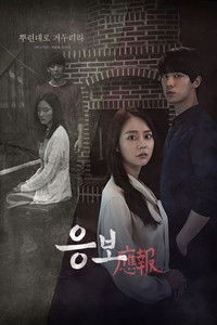 Poster de 학교기담: 응보