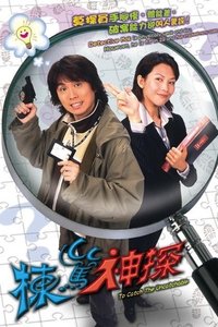 棟篤神探 (2004)