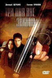 Три дня вне закона (1991)