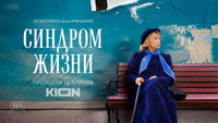 «Синдром жизни (2022)» — обои к фильму #6