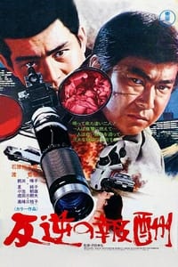 反逆の報酬 (1973)