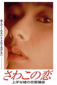Постер фильма «Sawako no koi (1990)» — (1 из 2)