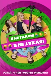 Я не такой! Я не такая! (2019)