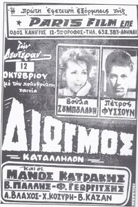 Διωγμός (1964)