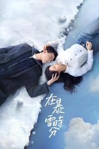 在暴雪时分 (2024)