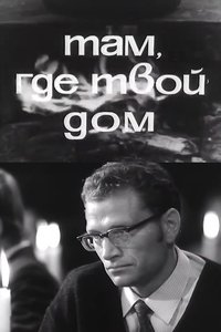 Там, где твой дом