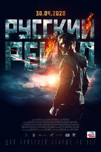 Постер фильма «Русский рейд (2019)» — (7 из 16)