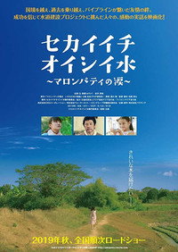 Постер фильма «Sekaîchi oishî mizu (2019)» — (2 из 4)