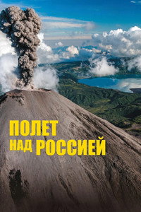 Постер фильма «Полет над Россией (2019)» — (1 из 8)