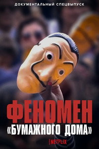 Постер фильма «Феномен «Бумажного дома» (2020)» — (2 из 5)